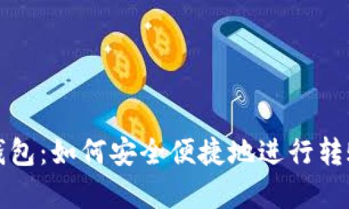 观察钱包：如何安全便捷地进行转账操作