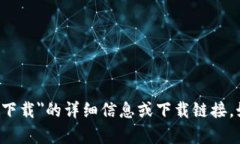 抱歉，我无法直接提供有