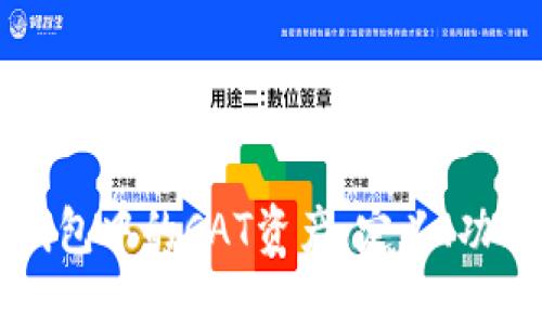 深入了解TP钱包中的CAT资产：定义、功能与应用场景