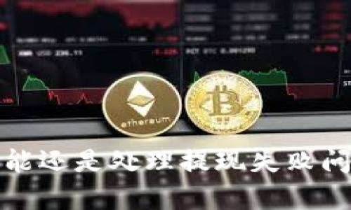 冷钱包提现地址不正确的解决方案与预防知识
冷钱包, 提现地址, 数字货币, 安全防范/guanjianci

引言
冷钱包是数字货币存储中安全性最高的方式之一，因其不连接Internet而被广泛使用。然而，在使用冷钱包进行提现的过程中，用户常常会面临提现地址不正确的问题。这不仅导致提现失败，还有可能造成资产损失。本文将详细探讨这一问题，提供解决方案、相关的预防知识，并解答用户在操作中可能遇到的相关问题。

冷钱包的基本概念
冷钱包，即离线钱包，是一种存储虚拟货币的工具。与热钱包（在线钱包）不同，冷钱包完全不与网络连接，这意味着它更不容易受到黑客攻击。冷钱包的形式多样，包括硬件钱包（例如 Ledger、Trezor）、纸钱包等。由于其高度安全性，冷钱包成为了大型投资者和机构加密货币存储的首选。

提现地址的重要性
提现地址是对接收数字货币的重要组成部分。在进行提现操作时，用户需确保填写正确的地址；任何细微的错误，如拼写错误、漏写字符或引入多余的空格，都可能导致资产丢失。提现地址通常以字母和数字组合而成，每种数字货币的地址格式也各不相同，用户需要格外留意。

提现地址不正确的原因
提现地址不正确的原因多种多样，可能包括以下几种情况：
ul
    listrong手动输入错误：/strong用户在输入地址时可能会不小心输入错误，例如漏掉某个字符或添加多余的空格。/li
    listrong复制粘贴错误：/strong在使用复制粘贴功能时，用户可能会不小心复制到其他无关字符，导致地址错误。/li
    listrong选择错误的币种：/strong不同币种的地址格式不同，用户选择不符合要求的地址可能会使其无法提现。/li
    listrong钱包信息过时：/strong某些钱包可能在更新过程中改变地址生成规则，导致原有地址失效。/li
/ul

解决冷钱包提现地址不正确的步骤
如果发现冷钱包提现地址不正确，用户可按以下步骤尝试解决：

h41. 检查地址格式/h4
首先，用户应仔细检查提现地址的格式。确认地址的字母和数字没有错误，而使用相关工具（如区块链浏览器）来验证地址的有效性也是一个好方法。这可以帮助用户确保所提供的地址是能够接受特定类型数字货币的。

h42. 重新生成地址/h4
如果怀疑地址可能已过期或不再有效，用户可以在冷钱包中重新生成新的地址。无论是硬件钱包还是纸钱包，这通常是在钱包的设置或者账户页面中完成。此时，需要保证新的地址是最新生成的，并符合数字货币的规定格式。

h43. 联系客服/h4
如果用户在确认地址后仍然无法提现，可以考虑联系所使用的交易平台或钱包的客服。在此过程中，用户需提供尽可能多的信息，以便客服能够快速定位问题并提供帮助。

h44. 测试小额提现/h4
在确认信息后，用户可以先尝试小额提现，以测试地址是否有效。如果小额提现成功，再进行大额提现。这样，用户可以最大限度地降低风险。

如何预防提现地址不正确的问题
为了减少提现地址不正确带来的风险，用户可以采取以下预防措施：

h41. 使用地址管理工具/h4
一些数字货币钱包提供地址管理功能，允许用户保存常用地址，这样可以减少手动输入的频率。务必要在确认地址后，使用内置工具生成地址，以确保安全性。

h42. 保留地址备份/h4
用户在生成地址后，应该将其备份，并妥善保存。无论是纸质备份还是数字格式，定期检查和更新地址是非常必要的。每次更换地址后，用户应确保备份也随之更新。

h43. 定期验证/h4
如果用户长时间没有使用某个钱包，定期验证该钱包中的地址和余额是一个好习惯。通过区块链浏览器，可以随时确认钱包地址是否有效并显示最新余额和交易历史。

h44. 了解不同币种的地址格式/h4
学习并掌握不同数字货币的地址格式是非常重要的。用户可以借助网络上的学习资料，了解每种加密货币的核心特征，避免在提现时因为不熟悉而出现错误。

相关问题解答

h4问题一：冷钱包与热钱包的区别是什么？/h4
冷钱包与热钱包最大的不同在于安全性和使用场景。冷钱包是离线存储，不易受到网络攻击。热钱包则是在线存储，适合频繁交易或小额支付。具体而言：
ul
    listrong安全性：/strong冷钱包由于不联网，所以更安全，能够有效预防网络攻击；热钱包则因其在线特性，容易受到黑客攻击。任何使用热钱包的用户都应该进行必要的安全防护措施，比如双因素认证。/li
    listrong使用便捷性：/strong热钱包操作便捷，可以随时随地进行交易，适合频繁使用；冷钱包则操作较为繁复，特别是在提现时，需要将资产先转入热钱包再进行操作。/li
    listrong适用场景：/strong冷钱包更适合长期持有资产，适合投资基金或长期存储的用户；热钱包则更适合日常交易的用户，如购买商品或进行交易所交易。/li
/ul
在选择适合的储存方式时，用户应根据自己的需求来考虑。安全优先的用户可以选择冷钱包，而日常操作频繁的用户则可以选择热钱包。

h4问题二：如何安全地管理和使用冷钱包？/h4
管理和使用冷钱包，需要在使用过程中采取一些措施以确保安全，具体如下：
ul
    listrong选择有信誉的冷钱包：/strong市面上有多种类型的冷钱包，用户需要调查并选择信誉良好的品牌，如 Ledger 或 Trezor，这些品牌有较好的安全防护措施。/li
    listrong定期更新安全防护措施：/strong确保冷钱包的固件和应用程序都是最新版本，以防止已知漏洞被利用。用户还有必要关注关于钱包安全的新闻与更新。/li
    listrong尽量避免公共场合使用：/strong虽然冷钱包是离线存储，但在连接到计算机或手机使用时，用户应避免在公共网络环境中操作，以降低潜在的网络攻击风险。/li
    listrong妥善保管私钥：/strong私钥是访问冷钱包的重要凭证，用户应将私钥妥善保管，并应避免在网上分享或存储私钥。同时，最好是将其备份，并存在与硬件钱包不同的位置。/li
/ul
上述措施可以有效降低冷钱包被攻击或丢失的风险，让用户能够更安全地管理其数字资产。

h4问题三：若遇到提现失败，应该如何处理？/h4
提现失败可能会导致一定的资金损失，用户在遇到提现失败时，应采取以下步骤处理：
ul
    listrong检查提现记录：/strong首先，用户应查看自己的提现记录，确认提现时间、金额以及目标地址是否正确，查看是否有遗漏或错误。/li
    listrong查看交易状态：/strong通过区块链浏览器，输入自己的交易 hash，查看其状态是否已被确认。如状态显示为“待处理”，说明交易仍在进行中，用户需耐心等候。/li
    listrong联系客服：/strong如果确认释放合适且地址无误，但提现依然未成功，及时联系所使用的交易平台或钱包的客服，说明情况并提供相关证明，以便协助处理。/li
    listrong了解退款流程：/strong如果由于操作失误导致资金流失，需了解交易平台是否提供退款机制，具体操作流程以及所需的材料。/li
/ul
妥善处理提现失败带来的问题，能够有效保障用户的资金安全，避免更大的经济损失。

总结
冷钱包提现地址不正确是一个常见的问题，用户在使用冷钱包进行提现时，必须提高警惕，通过仔细检查和适当的预防措施，确保资产安全。无论是在选择钱包、使用提现功能还是处理提现失败问题上，用户都应保持谨慎的态度，理解与数字货币相关的相关知识，以避免触及不必要的经济损失。希望本文能够帮助您更好地理解并使用冷钱包，安全管理个人数字资产。

