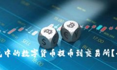 如何安全高效地将TP钱包中