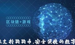 TP钱包：全方位支持狗狗币