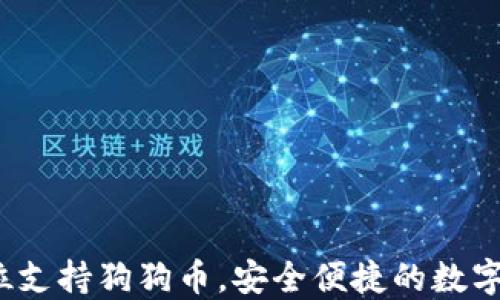 
TP钱包：全方位支持狗狗币，安全便捷的数字资产管理平台