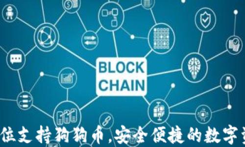 
TP钱包：全方位支持狗狗币，安全便捷的数字资产管理平台