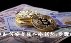 及关键词火币网数字货币如何安全转入冷钱包：