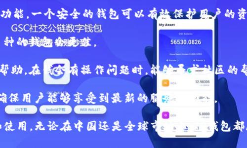 tTP钱包是哪个国家出的？全面了解TP钱包与其背后的国家背景/t
TP钱包, 区块链, 数字货币, 钱包应用/guanjianci

在数字货币蓬勃发展的今天，各类钱包应用层出不穷，而TP钱包的出现引发了广泛的关注。那么，TP钱包到底是哪个国家出品的？它的背景和发展历程又是怎样的呢？本文将为您详细介绍TP钱包的相关信息。

TP钱包的起源与背景
TP钱包是由中国的一家公司推出的，主要致力于区块链技术和数字货币钱包的开发。随着比特币、以太坊等数字货币的兴起，越来越多的人开始关注如何安全、便捷地存储和管理自己的数字资产。TP钱包正是为了满足这种需求而诞生的。

TP钱包的开发团队拥有丰富的区块链领域经验，团队成员多来自于国内知名的互联网公司，技术背景深厚，致力于为用户提供一个安全、高效的数字货币管理工具。TP钱包同时也迎合了全球区块链技术发展的大潮，旨在将中国的区块链技术推向国际市场。

TP钱包的功能与特点
作为一款数字货币钱包，TP钱包不仅具备基本的存储和交易功能，还集成了多种先进的技术和服务，来提升用户的使用体验。

首先，TP钱包支持多种主流的数字货币，可以满足不同用户的需求。无论是比特币、以太坊还是其他ERC20代币，TP钱包都能够进行便捷的管理。

其次，TP钱包拥有友好的用户界面，操作简单明了，适合各个层次的用户使用。无论是初次接触数字货币的新手，还是经验丰富的投资者，都能在TP钱包中找到合适的解决方案。

此外，TP钱包注重安全性，会采用多重加密技术来保护用户的私钥和资产安全。同时，TP钱包还提供了冷存储选项，进一步降低了用户资产被盗的风险。

在技术更新方面，TP钱包团队会定期推出更新和新功能，以保持用户在数字货币市场中的竞争力。例如，他们会通过技术升级来支持新兴的区块链项目及新币种的加入。

TP钱包如何与其他钱包应用相比
在市场上，TP钱包面临着来自其他钱包应用的竞争，如MetaMask、Trust Wallet等。那么，TP钱包在这些竞争对手中有何优势呢？

首先，TP钱包在技术上相对更加成熟，特别是在安全性方面有着较高的标准。相比之下，一些老牌钱包应用可能会出现安全漏洞，而TP钱包则在这方面进行了深度的和加固。

其次，TP钱包在用户服务及支持上表现较为突出。团队会定期进行用户反馈的收集，并进行产品的改善和升级，确保用户的使用体验不断提升。同时，提供多语言支持，使得全球用户都能顺利使用。

最后，在市场定位上，TP钱包不仅面向普通用户，还建立了与一些区块链项目的合作，推动行业的发展。这样一来，TP钱包不仅是一个单一的产品，更是一个生态系统的一部分。

可能的相关问题

1. TP钱包与其它区块链钱包的具体功能对比
在众多区块链钱包中，TP钱包的功能与其它钱包应用类似，却又具有自己的独特之处。TP钱包所提供的功能就是为了满足广大用户对数字资产管理的需求。下面将从多个维度对比TP钱包与其它主流钱包的功能。 

首先，在资产支持方面，TP钱包覆盖的币种了用户的选择。用户不仅能存储主要的数字货币，还能够支持多种新区块链资产，而MetaMask主要集中于以太坊网络的应用，而Trust Wallet则是多链 wallet，但各钱包的更新速度不同，使得一些新兴币种在TP钱包中能够更快上线。

其次，从交易费用上看，各钱包会根据网络的负荷情况进行动态调整，而TP钱包会主动用户的交易选项，提供更为合理的费用计算，让用户在使用过程中更具灵活性。

安全性是用户最关心的问题之一，相比之下，TP钱包采用了更为先进的多重签名技术，以确保交易过程的安全。此外，TP钱包还拥有定期的安全检测，确保系统不受攻击，用户的资产得以保全。

在用户体验层面，TP钱包的界面设计更为友好，功能分布清晰，让用户即使是初次使用也能上手。而一些其它钱包可能存在功能设计繁杂，导致用户在使用时感到困惑。

2. TP钱包的安全性如何保障
在数字货币交易日益频繁的今天，钱包安全性已经成为用户使用钱包的一个重要衡量指标。那么TP钱包是如何保障其安全性的呢？

首先，TP钱包采用了多层级安全保护措施。所有用户的私钥都在用户侧生成，绝不会将私钥上传至服务器。当用户需要进行交易时，TP钱包会引导用户进行安全的签名，从而确保私钥不会被泄露。 

其次，TP钱包利用了先进的加密技术对用户的数据进行保护。使用AES-256等加密标准，可以有效阻止黑客的攻击。同时，为了加强安全措施，TP钱包会定期审查其技术架构，识别潜在的安全隐患，及时进行修复。

另外，TP钱包还有冷存储选项。用户若不希望长期在线保管他们的资产，他们可以将资产转移到冷钱包中，以降低风险。冷存储是在与互联网隔离的环境中保存私钥，从而最大限度减少黑客攻击的机会。

最后，TP钱包的团队会组织社区教育活动，定期向用户普及安全知识。例如，如何选择强密码、如何识别钓鱼网站等，这不仅提高了用户的安全意识，同时也在一定程度上降低了账户被盗的风险。

3. 如何选择适合自己的数字货币钱包
对于普通用户来说，在选择数字货币钱包时可能会感到不知所措。那么该如何选择适合自己的钱包呢？

首先，需要明确的是钱包的目的。用户应该根据自身的需求选择。比如，如果是进行长期投资，冷钱包可能是更好的选择。而如果频繁交易，热钱包则会更加便捷。

其次，安全性是最主要的考量因素之一。用户在选择钱包时，应该关注钱包是否具备多重签名、冷存储、强加密等安全功能。一个安全的钱包可以有效保护用户的资产安全。

另外，用户还应考虑钱包支持的币种数量。不同钱包对不同币种的支持程度各异，因此选择能够支持自己感兴趣的币种的钱包会更佳。

此外，用户体验和社群支持也是考虑的重要方面。一个友好的用户界面和活跃的用户社区可以为新手用户提供更多帮助。在钱会有操作问题时，能够寻求社区的帮助会有所保益。

最后，定期检查钱包更新和功能改进也是必要的。随着技术进步，钱包功能也在不断迭代，一个不断更新的钱包能够确保用户能够享受到最新的服务和功能。

综上所述，TP钱包作为一款源自中国的数字货币钱包，凭借其安全性、功能性和用户体验正在逐渐被更多人所关注和使用。无论在中国还是全球市场上，TP钱包都展现出其独特的市场价值和竞争力。