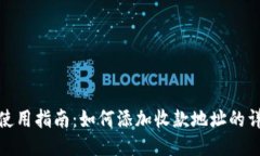 TP钱包使用指南：如何添加