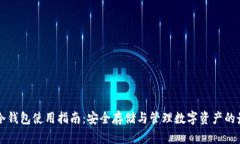 比特币冷钱包使用指南：