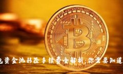 :TP钱包资金池移除手续费