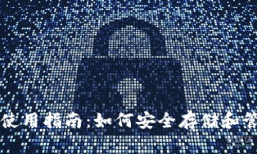 USDT钱包推荐及使用指南：如何安全存储和管理你的USDT资产