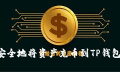如何快速安全地将资产充