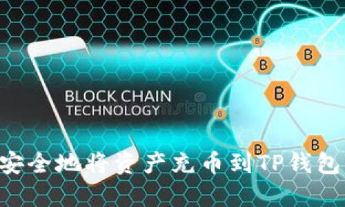 如何快速安全地将资产充币到TP钱包：全面指南