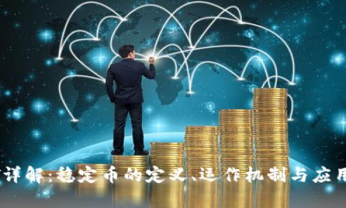 USDT详解：稳定币的定义、运作机制与应用前景