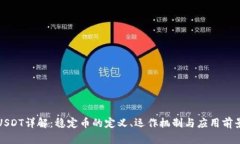 USDT详解：稳定币的定义、