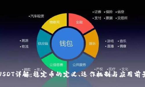 USDT详解：稳定币的定义、运作机制与应用前景