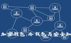 深入了解加密钱包：冷钱