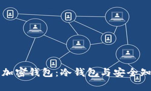 深入了解加密钱包：冷钱包与安全知识全解析