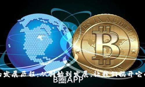 : TP钱包的发展历程：从创始到发展，让我们揭开它的神秘面纱