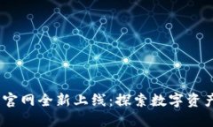 AToken钱包官网全新上线：
