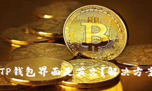为什么我的TP钱包界面是英文？解决方案及设置指南