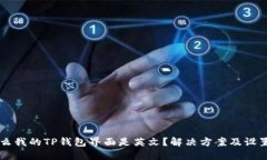 为什么我的TP钱包界面是英