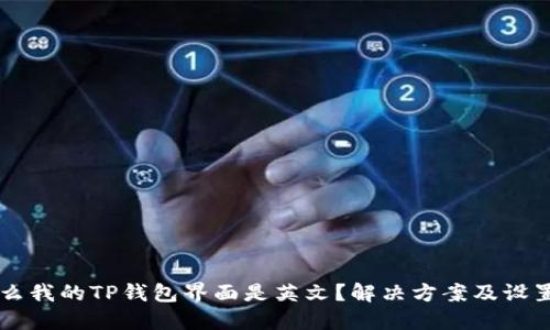 为什么我的TP钱包界面是英文？解决方案及设置指南