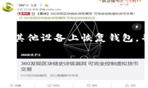 hiwallet钱包：一款理想的加密货币存储解决方案
在数字货币普及的今天，为了保障资产的安全性，不少用户开始关注冷钱包和热钱包的区别以及如何选择合适的加密钱包。在这种背景下，很多人对hiwallet钱包产生了疑问：hiwallet钱包是冷钱包吗？

hiwallet钱包的基本介绍
hiwallet是一款旨在为用户提供安全、便捷的加密货币存储和管理方案的钱包应用。它支持多种主流数字货币，如比特币、以太坊等。hiwallet的钱包设计经过了深思熟虑，致力于提供简单易用的用户体验，同时注重安全性。

冷钱包与热钱包的区别
在讨论hiwallet钱包的性质之前，了解冷钱包和热钱包之间的区别至关重要。热钱包通常是指通过互联网连接并被频繁使用的钱包，例如在线钱包和移动钱包。它们的优点在于便捷性，用户可以迅速发送和接收资金，但由于始终在线，它们更容易受到黑客攻击。
冷钱包则是指不与互联网相连接的钱包，通常以硬件钱包或纸钱包的形式存在。冷钱包的安全性相对较高，因为它们不容易被远程攻击，但其使用相对而言较为不便。例如，硬件钱包需要在进行交易时连接到电脑上，纸钱包则需要妥善保管，避免丢失或损毁。

hiwallet是不是冷钱包？
hiwallet钱包通常被归类为热钱包。虽然它具备一定的安全措施，但由于其设计是为了在线交易的方便性，因此并不完全符合冷钱包的标准。这意味着用户在使用hiwallet进行交易时可能面临一定的安全风险，尤其是由于网络攻击所引发的风险。
hiwallet所受的数据保护措施包括加密技术、两步验证等，旨在最大程度上保护用户的资产不受到网络威胁。然而，用户仍需意识到，在进行大额交易或长期持有数字货币时，冷钱包可能是更为安全的选择。

hiwallet的安全性分析
尽管hiwallet并不属于冷钱包类型，但它依然在安全性方面做出了很大的努力。hiwallet通过多重加密技术确保用户的私钥始终处于安全状态。此外，它还提供了备份和恢复功能，确保在用户遇到问题时可以快速找回钱包。
用户在使用hiwallet时还应该注意一些好的习惯，例如定期更改密码、启用2FA（双重身份验证）、避免在公共Wi-Fi下进行财务交易等。这些习惯可以有效地降低潜在的安全风险。

如何选择适合自己的钱包？
选择适合自己的钱包是非常重要的，用户应该根据自己的需求和使用场景来选择。在选择钱包时，有几个关键因素需要考虑：安全性、使用便利性和支持的币种种类等。
如果你计划频繁进行数字货币的交易，热钱包比如hiwallet可能更为方便，因为其响应速度较快，使用体验较好。然而，如果你的目标是长期持有且不打算频繁交易，冷钱包则是更为安全的选择。

可能相关的问题
1. 热钱包和冷钱包哪个更安全？
热钱包和冷钱包各有优缺点，安全性也存在差异。热钱包因连接互联网，遭受网络攻击的风险较高，但其使用便利性相对较强。冷钱包不与互联网连接，其安全性更高，但使用上比较不便。...

2. 如何安全地使用hiwallet钱包？
使用hiwallet钱包的安全措施包括启用两步验证、定期更改密码以及避免在公共网络下进行交易等。此外，用户应定期备份钱包和私钥，以防数据丢失...

3. 如果hiwallet出现问题，怎么找回我的资产？
首先，确保你保存好私钥和助记词，这在hiwallet中通常是在钱包设置阶段提供的。通过这些私钥和助记词，用户可以在其他设备上恢复钱包，并找回资产...

hiwallet, 冷钱包, 热钱包, 加密货币/guanjianci
探索hiwallet钱包：深入理解其类型及安全性