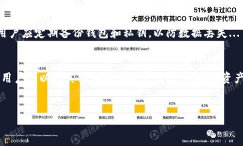 hiwallet钱包：一款理想的加密货币存储解决方案
在数字货币普及的今天，为了保障资产的安全性，不少用户开始关注冷钱包和热钱包的区别以及如何选择合适的加密钱包。在这种背景下，很多人对hiwallet钱包产生了疑问：hiwallet钱包是冷钱包吗？

hiwallet钱包的基本介绍
hiwallet是一款旨在为用户提供安全、便捷的加密货币存储和管理方案的钱包应用。它支持多种主流数字货币，如比特币、以太坊等。hiwallet的钱包设计经过了深思熟虑，致力于提供简单易用的用户体验，同时注重安全性。

冷钱包与热钱包的区别
在讨论hiwallet钱包的性质之前，了解冷钱包和热钱包之间的区别至关重要。热钱包通常是指通过互联网连接并被频繁使用的钱包，例如在线钱包和移动钱包。它们的优点在于便捷性，用户可以迅速发送和接收资金，但由于始终在线，它们更容易受到黑客攻击。
冷钱包则是指不与互联网相连接的钱包，通常以硬件钱包或纸钱包的形式存在。冷钱包的安全性相对较高，因为它们不容易被远程攻击，但其使用相对而言较为不便。例如，硬件钱包需要在进行交易时连接到电脑上，纸钱包则需要妥善保管，避免丢失或损毁。

hiwallet是不是冷钱包？
hiwallet钱包通常被归类为热钱包。虽然它具备一定的安全措施，但由于其设计是为了在线交易的方便性，因此并不完全符合冷钱包的标准。这意味着用户在使用hiwallet进行交易时可能面临一定的安全风险，尤其是由于网络攻击所引发的风险。
hiwallet所受的数据保护措施包括加密技术、两步验证等，旨在最大程度上保护用户的资产不受到网络威胁。然而，用户仍需意识到，在进行大额交易或长期持有数字货币时，冷钱包可能是更为安全的选择。

hiwallet的安全性分析
尽管hiwallet并不属于冷钱包类型，但它依然在安全性方面做出了很大的努力。hiwallet通过多重加密技术确保用户的私钥始终处于安全状态。此外，它还提供了备份和恢复功能，确保在用户遇到问题时可以快速找回钱包。
用户在使用hiwallet时还应该注意一些好的习惯，例如定期更改密码、启用2FA（双重身份验证）、避免在公共Wi-Fi下进行财务交易等。这些习惯可以有效地降低潜在的安全风险。

如何选择适合自己的钱包？
选择适合自己的钱包是非常重要的，用户应该根据自己的需求和使用场景来选择。在选择钱包时，有几个关键因素需要考虑：安全性、使用便利性和支持的币种种类等。
如果你计划频繁进行数字货币的交易，热钱包比如hiwallet可能更为方便，因为其响应速度较快，使用体验较好。然而，如果你的目标是长期持有且不打算频繁交易，冷钱包则是更为安全的选择。

可能相关的问题
1. 热钱包和冷钱包哪个更安全？
热钱包和冷钱包各有优缺点，安全性也存在差异。热钱包因连接互联网，遭受网络攻击的风险较高，但其使用便利性相对较强。冷钱包不与互联网连接，其安全性更高，但使用上比较不便。...

2. 如何安全地使用hiwallet钱包？
使用hiwallet钱包的安全措施包括启用两步验证、定期更改密码以及避免在公共网络下进行交易等。此外，用户应定期备份钱包和私钥，以防数据丢失...

3. 如果hiwallet出现问题，怎么找回我的资产？
首先，确保你保存好私钥和助记词，这在hiwallet中通常是在钱包设置阶段提供的。通过这些私钥和助记词，用户可以在其他设备上恢复钱包，并找回资产...

hiwallet, 冷钱包, 热钱包, 加密货币/guanjianci
探索hiwallet钱包：深入理解其类型及安全性