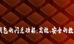 深入解析 TP 钱包的闪兑功