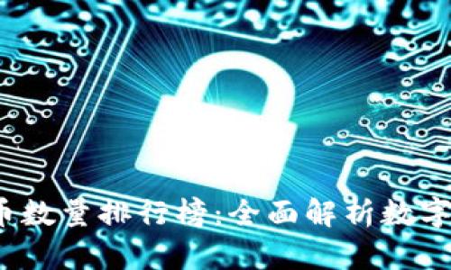 2023年加密货币数量排行榜：全面解析数字资产的生态系统