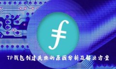 TP钱包创建失败的原因分析