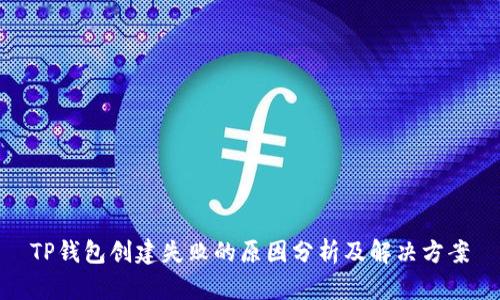 TP钱包创建失败的原因分析及解决方案