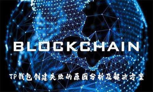 TP钱包创建失败的原因分析及解决方案