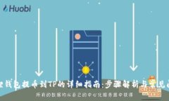 : 小狐狸钱包提币到TP的详