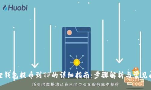: 小狐狸钱包提币到TP的详细指南：步骤解析与常见问题解答