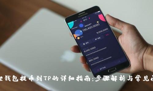 : 小狐狸钱包提币到TP的详细指南：步骤解析与常见问题解答