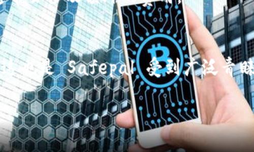 

Safepal：革命性的加密货币钱包，安全与便捷的新选择

关键词：

加密货币, Safepal, 钱包, 数字资产管理/guanjianci

---

### 1. 什么是 Safepal 钱包？

Safepal 是一款全面而安全的加密货币钱包，旨在为用户提供一个安全、便捷和高效的数字资产管理解决方案。自推出以来，它吸引了大量用户，成为了市场上备受欢迎的加密货币钱包之一。Safepal 不仅支持多种主流加密货币，还提供了一系列独特的功能，以提升用户的资产管理体验。

Safepal 的设计理念是“安全优先”，不仅在技术上进行了严格把关，包括硬件加密、离线存储等机制确保用户资产的安全。此外，它的操作界面友好，无论是新手还是资深投资者，都可以轻松上手。通过 Safepal，用户可以方便地进行加密货币的存储、转账、接收和交易，满足日常的一切需求。

### 2. 为什么选择 Safepal 钱包？

2.1 高度安全性
Safepal 采用了多层次的安全保障措施，包括硬件加密和离线存储。这些措施有效地降低了黑客攻击的风险，并确保用户的私钥不会泄露。钱包的核心部分与互联网隔离，用户只有在需要时才会在线，进一步增强了资产的安全性。

2.2 用户友好的界面
Safepal 的用户界面经过精心设计，即使是对于初学者也十分友好。所有功能一目了然，用户可以轻松找到所需的操作。通过简单的引导，用户可以迅速通过钱包进行各种交易，无需额外的技术知识。

2.3 多币种支持
Safepal 钱包支持多达数百种加密货币，涵盖了市场上主流的数字资产。这让用户无需在不同钱包之间切换，能够方便地管理所有投资。

2.4 移动与硬件结合
Safepal 提供移动端和硬件设备的结合使用，使得用户在不同场景下都有一个安全的选择。硬件钱包用于大额存储，移动钱包则适用于日常的小额交易。便捷的结合为用户的加密资产管理提供了更大的灵活性。

### 3. Safepal 的功能详解

3.1 存储与安全
Safepal 钱包通过采用多层次的安全手段来保护用户的数字资产。用户的私钥被存储在安全的硬件装置中，且始终与外部网络隔离。这种设计使得即使在面对网络攻击的情况下，也能确保用户资产的安全性。

3.2 交易与交换
在 Safepal 钱包中，用户可以方便地进行加密货币之间的交易。它支持多种交易对，用户可以通过内置的交换功能快速完成所需的交易，而无需切换到其他平台，极大地提升了用户体验。

3.3 DApp 支持
Safepal 还支持去中心化应用（DApp），用户可以直接在钱包中访问各种基于区块链的应用，如去中心化交易所、借贷平台等，这使得用户能够在钱包内完成更多的操作，而不需要使用多个平台。

3.4 资产管理
Safepal 提供了资产管理的功能，用户可以在一个地方方便地查看所有的资产情况，包括市值、涨跌幅度等重要信息。这种集中化的资产管理有助于用户更好地做出投资决策。

### 4. Safepal 的未来发展

4.1 技术更新
为了保持竞争力，Safepal 不断进行技术更新，提升系统性能和安全性。未来，可能会推出更多支持的币种和功能，使得用户的资产管理更加多样化。

4.2 扩展生态
Safepal 计划与更多的区块链项目进行合作，扩展其生态系统。通过引入更多的 DApp 和功能，Safepal 将为用户提供更全面的数字资产管理解决方案。

4.3 用户社区建设
Safepal 还重视用户社区的建设，提供反馈渠道，收集用户意见，不断产品。这样的用户参与能够使钱包产品不断符合市场需求，为用户提供更优质的服务。

### 5. 常见问题

#### 问题一：Safepal 钱包安全吗？

5.1 安全性分析
当谈到加密货币时，用户最为关心的就是安全性。Safepal 在这一点上做了大量的工作，通过采用硬件加密、离线存储等手段来确保用户的私钥和资产的安全。

其核心设计是将私钥存储在与互联网隔离的硬件设备内。Safepal 硬件钱包还支持多种加密算法，确保即使是在面对合成的攻击和复杂的黑客行为时，用户的资产仍然能够得到保护。

5.2 用户反馈
根据用户反馈，许多人对 Safepal 的安全性能给予了高度评价。他们认为，Safepal 在安全方面的设计使得他们能够安心地进行投资，随时随地访问自己的加密资产。

5.3 预防措施
为了进一步保障安全，用户自身也需要采取一些预防措施。例如，妥善保管恢复助记词，并定期更新软件，确保使用最新版本以获取最新的安全补丁。

#### 问题二：如何使用 Safepal 钱包？

6.1 注册与设置
Safepal 的使用非常简单。用户首先需要下载 Safepal 钱包的移动应用程序，或购买硬件钱包。注册过程十分简单，用户只需提供相关信息，快速完成账户创建。

6.2 存入资金
账户创建后，用户可以通过扫描二维码、输入地址等方式向钱包存入加密货币。钱包界面直观，用户可以轻松找到存款选项，并完成交易。

6.3 完成交易
在钱包界面，用户可以选择发送或接收加密货币，系统会提示用户输入对应的信息。交易完成后，用户可以通过查看交易记录确认交易状态，确保资金的安全和准确性。

#### 问题三：Safepal 钱包收费吗？

7.1 收费标准
Safepal 提供的基础服务是免费的，包括创建账户、存储和发送加密货币等功能。然而，对某些特定服务或交易可能会收取网络费用，具体收费标准会在交易时告知用户。

7.2 额外服务
此外，Safepal 还有一些额外的增值服务可能会收费。例如，用户可能希望在平台上进行高端交易或使用特定的投资工具，这些通常会涉及额外的费用。

7.3 用户利益
尽管存在一些利润模型，但Safepal 钱包仍然致力于为用户提供高效且具性价比的服务，确保用户的投资能够获得良好的回报。这也是 Safepal 受到广泛青睐的一个原因。

### 结束语

Safepal 钱包凭借其卓越的安全性、用户友好的界面和多种功能，成为加密货币爱好者的优选工具。无论你是新手还是有经验的投资者，Safepal 都能满足你的需求，使你在数字资产管理上事半功倍。希望本文能为你更好地理解 Safepal 提供了参考，助你在加密货币的世界中游刃有余。