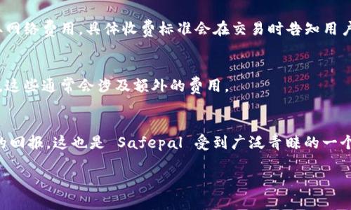 

Safepal：革命性的加密货币钱包，安全与便捷的新选择

关键词：

加密货币, Safepal, 钱包, 数字资产管理/guanjianci

---

### 1. 什么是 Safepal 钱包？

Safepal 是一款全面而安全的加密货币钱包，旨在为用户提供一个安全、便捷和高效的数字资产管理解决方案。自推出以来，它吸引了大量用户，成为了市场上备受欢迎的加密货币钱包之一。Safepal 不仅支持多种主流加密货币，还提供了一系列独特的功能，以提升用户的资产管理体验。

Safepal 的设计理念是“安全优先”，不仅在技术上进行了严格把关，包括硬件加密、离线存储等机制确保用户资产的安全。此外，它的操作界面友好，无论是新手还是资深投资者，都可以轻松上手。通过 Safepal，用户可以方便地进行加密货币的存储、转账、接收和交易，满足日常的一切需求。

### 2. 为什么选择 Safepal 钱包？

2.1 高度安全性
Safepal 采用了多层次的安全保障措施，包括硬件加密和离线存储。这些措施有效地降低了黑客攻击的风险，并确保用户的私钥不会泄露。钱包的核心部分与互联网隔离，用户只有在需要时才会在线，进一步增强了资产的安全性。

2.2 用户友好的界面
Safepal 的用户界面经过精心设计，即使是对于初学者也十分友好。所有功能一目了然，用户可以轻松找到所需的操作。通过简单的引导，用户可以迅速通过钱包进行各种交易，无需额外的技术知识。

2.3 多币种支持
Safepal 钱包支持多达数百种加密货币，涵盖了市场上主流的数字资产。这让用户无需在不同钱包之间切换，能够方便地管理所有投资。

2.4 移动与硬件结合
Safepal 提供移动端和硬件设备的结合使用，使得用户在不同场景下都有一个安全的选择。硬件钱包用于大额存储，移动钱包则适用于日常的小额交易。便捷的结合为用户的加密资产管理提供了更大的灵活性。

### 3. Safepal 的功能详解

3.1 存储与安全
Safepal 钱包通过采用多层次的安全手段来保护用户的数字资产。用户的私钥被存储在安全的硬件装置中，且始终与外部网络隔离。这种设计使得即使在面对网络攻击的情况下，也能确保用户资产的安全性。

3.2 交易与交换
在 Safepal 钱包中，用户可以方便地进行加密货币之间的交易。它支持多种交易对，用户可以通过内置的交换功能快速完成所需的交易，而无需切换到其他平台，极大地提升了用户体验。

3.3 DApp 支持
Safepal 还支持去中心化应用（DApp），用户可以直接在钱包中访问各种基于区块链的应用，如去中心化交易所、借贷平台等，这使得用户能够在钱包内完成更多的操作，而不需要使用多个平台。

3.4 资产管理
Safepal 提供了资产管理的功能，用户可以在一个地方方便地查看所有的资产情况，包括市值、涨跌幅度等重要信息。这种集中化的资产管理有助于用户更好地做出投资决策。

### 4. Safepal 的未来发展

4.1 技术更新
为了保持竞争力，Safepal 不断进行技术更新，提升系统性能和安全性。未来，可能会推出更多支持的币种和功能，使得用户的资产管理更加多样化。

4.2 扩展生态
Safepal 计划与更多的区块链项目进行合作，扩展其生态系统。通过引入更多的 DApp 和功能，Safepal 将为用户提供更全面的数字资产管理解决方案。

4.3 用户社区建设
Safepal 还重视用户社区的建设，提供反馈渠道，收集用户意见，不断产品。这样的用户参与能够使钱包产品不断符合市场需求，为用户提供更优质的服务。

### 5. 常见问题

#### 问题一：Safepal 钱包安全吗？

5.1 安全性分析
当谈到加密货币时，用户最为关心的就是安全性。Safepal 在这一点上做了大量的工作，通过采用硬件加密、离线存储等手段来确保用户的私钥和资产的安全。

其核心设计是将私钥存储在与互联网隔离的硬件设备内。Safepal 硬件钱包还支持多种加密算法，确保即使是在面对合成的攻击和复杂的黑客行为时，用户的资产仍然能够得到保护。

5.2 用户反馈
根据用户反馈，许多人对 Safepal 的安全性能给予了高度评价。他们认为，Safepal 在安全方面的设计使得他们能够安心地进行投资，随时随地访问自己的加密资产。

5.3 预防措施
为了进一步保障安全，用户自身也需要采取一些预防措施。例如，妥善保管恢复助记词，并定期更新软件，确保使用最新版本以获取最新的安全补丁。

#### 问题二：如何使用 Safepal 钱包？

6.1 注册与设置
Safepal 的使用非常简单。用户首先需要下载 Safepal 钱包的移动应用程序，或购买硬件钱包。注册过程十分简单，用户只需提供相关信息，快速完成账户创建。

6.2 存入资金
账户创建后，用户可以通过扫描二维码、输入地址等方式向钱包存入加密货币。钱包界面直观，用户可以轻松找到存款选项，并完成交易。

6.3 完成交易
在钱包界面，用户可以选择发送或接收加密货币，系统会提示用户输入对应的信息。交易完成后，用户可以通过查看交易记录确认交易状态，确保资金的安全和准确性。

#### 问题三：Safepal 钱包收费吗？

7.1 收费标准
Safepal 提供的基础服务是免费的，包括创建账户、存储和发送加密货币等功能。然而，对某些特定服务或交易可能会收取网络费用，具体收费标准会在交易时告知用户。

7.2 额外服务
此外，Safepal 还有一些额外的增值服务可能会收费。例如，用户可能希望在平台上进行高端交易或使用特定的投资工具，这些通常会涉及额外的费用。

7.3 用户利益
尽管存在一些利润模型，但Safepal 钱包仍然致力于为用户提供高效且具性价比的服务，确保用户的投资能够获得良好的回报。这也是 Safepal 受到广泛青睐的一个原因。

### 结束语

Safepal 钱包凭借其卓越的安全性、用户友好的界面和多种功能，成为加密货币爱好者的优选工具。无论你是新手还是有经验的投资者，Safepal 都能满足你的需求，使你在数字资产管理上事半功倍。希望本文能为你更好地理解 Safepal 提供了参考，助你在加密货币的世界中游刃有余。