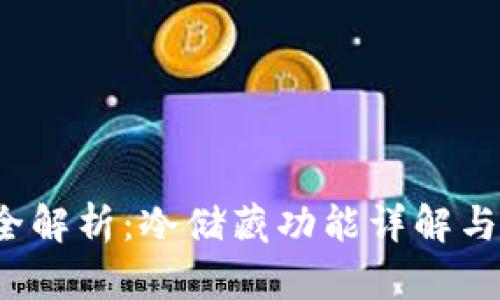  火币钱包全解析：冷储藏功能详解与安全性评估