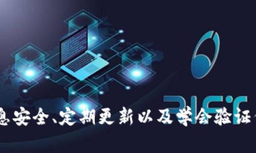 如何解决TP钱包自定义代币不显示价格的问题与步骤详解

TP钱包, 自定义代币, 不显示价格, 解决方案/guanjianci

在数字货币投资日益普及的今天，TP钱包作为一种创新的数字资产管理工具，受到了越来越多用户的喜爱。尤其是在自定义代币交易方面，用户能够将自己所需的代币添加到钱包中，为资产管理带来了便利。然而，有些用户在使用TP钱包时，会遇到自定义代币不显示价格的问题。这不仅影响了投资决策，也给用户带来了困惑。本文将详细探讨如何解决这一问题，并提供必要的步骤和建议。

1. TP钱包自定义代币不显示价格的原因分析

为了有效解决TP钱包自定义代币不显示价格的问题，我们首先需要了解其可能的原因。具体而言，以下几点是造成该问题的主要原因：

strong（1）代币未在支持的市场上市：/strongTP钱包渲染代币价格通常依赖于市场数据，而部分自定义代币可能在大多数市场未有交易记录或上市，因此相应价格未能显示。

strong（2）用户网络连接问题：/strongTP钱包需要与网络服务器进行通讯以获取代币价格信息。当用户的网络连接不稳定时，可能导致价格信息无法及时更新，进而造成不显示价格的情况。

strong（3）代币合约或信息配置错误：/strong在自定义代币的添加过程中，用户可能输入了错误的合约地址或选择了错误的代币类型，这会导致钱包无法正确识别该代币的市场价格。

strong（4）TP钱包应用版本过旧：/strong随着市场的变化和钱包的更新，一些旧版本的TP钱包可能未能获取最新的市场信息或数据接口，从而影响代币价格的显示。

2. 解决TP钱包自定义代币不显示价格的步骤

针对TP钱包自定义代币不显示价格的问题，用户可以遵循以下步骤进行解决：

strong（1）确认代币的市场情况：/strong使用交易所网站或应用查看自定义代币是否有实际的交易数据。若代币未上市或最近没有交易数据，该代币的价格在TP钱包中可能无法显示。

strong（2）检查网络连接：/strong确保设备连接的网络状态良好。尝试切换不同的Wi-Fi或数据网络，或重启路由器以解决潜在的网络问题。

strong（3）重新添加代币：/strong如果之前在添加代币时存在错误，用户可通过TP钱包中的“自定义代币”选项，重新输入代币的合约地址，确保该地址是有效且对应实际的代币合约。

strong（4）更新TP钱包应用：/strong检查应用商店是否有TP钱包的新版本，若有，及时更新。在更新后，重新打开应用并查看自定义代币的价格显示情况。

3. 使用TP钱包时的最佳实践

为了更有效地使用TP钱包，避免自定义代币不显示价格的问题，用户可以遵循以下最佳实践：

strong（1）学会识别可信的代币合约：/strong用户应在官方网站或相关的区块链数据平台上验证所添加的代币合约，避免因错误或诈骗的合约导致资产损失。

strong（2）定期检查钱包更新：/strong定期检查TP钱包的更新，以确保能够及时获得最新的功能和修复，提高使用体验。

strong（3）保持信息安全：/strong妥善保管个人私钥及助记词，不要随意分享，以防止资产丢失。

strong（4）关注社区及支持平台：/strong定期关注TP钱包的官方更新及用户支持平台，了解最新情况，并与其他用户交流经验。

解决TP钱包自定义代币价格不显示的常见问题

在解决TP钱包自定义代币不显示价格的问题时，用户可能还会遇到以下几个常见的问题。下面将对这些问题逐一进行详细分析：

h4问题一：如何验证自定义代币的合约地址？/h4

验证自定义代币的合约地址是确保在TP钱包中正确显示价格的基础步骤。用户可以通过多个途径来验证代币合约地址的合法性。

strong第一步：访问区块链探测器：/strong几乎每个主流区块链都有自己的区块链探测器，如以太坊的Etherscan、币安智能链的BscScan等。用户可以在这些网站上搜索代币名称或直接输入合约地址进行查找。

strong第二步：查看代币交易记录：/strong一旦找到代币合约，用户应该检查其交易记录、持有地址和总供应量等信息。活跃的交易记录通常是代币合法性的一种佐证。

strong第三步：参考官方渠道：/strong代币的官方网站、社交媒体平台（如Twitter、Telegram等）通常会提供官方合约地址。用户在这些平台上可以找到更准确的信息。

strong第四步：注意社区反馈：/strong许多代币会有自己的社区，用户可以在相关论坛和社区平台（如Reddit、Bitcointalk等）询问其他用户或查看前人的经验，得到更多的反馈和帮助。

在验证完成后，确保将正确的合约地址输入到TP钱包中，以避免因地址错误导致的价格不显示问题。

h4问题二：TP钱包如何更新至最新版本？/h4

确保TP钱包为最新版本不仅可以解决代币价格不显示的问题，还能提高整体使用体验。更新TP钱包的具体步骤通常为：

strong第一步：打开应用商店：/strong不同操作系统的用户需要打开对应的应用商店，如Android用户通常使用Google Play Store，iOS用户则在App Store。

strong第二步：搜索TP钱包：/strong在商店中搜索“TP钱包”，找到正确的应用程序。

strong第三步：查看更新记录：/strong点击进入应用后，可以查看是否有“更新”选项。如果有，可以查看更新内容，确保新版本包含相关的功能和bug修复。

strong第四步：进行更新：/strong点击“更新”按钮，应用商店会自动下载并安装最新版本。完成后，用户可以重新打开TP钱包，检查自定义代币的价格显示情况。

在某些情况下，用户也可以选择卸载再重新安装应用。这样可以确保所有的数据和设置都能够清除，同时安装最新版的应用程序。但需要注意在卸载之前备份钱包数据。

h4问题三：如何处理TP钱包的网络连接问题？/h4

网络连接问题是导致TP钱包自定义代币价格不显示的常见原因之一，处理这一问题需要一些技巧和方法。

strong第一步：检查网络状态：/strong用户可以通过尝试访问其他网站或应用来确认当前的网络连接是否稳定。若访问其他应用的网站没有问题，那么可能是TP钱包本身的问题。

strong第二步：重启路由器：/strong如果是Wi-Fi网络，用户可以尝试重启路由器。简单的重新连接通常能解决许多短暂的网络问题。

strong第三步：切换网络：/strong用户可以尝试切换到移动数据网络，或反之。这种情况下，可能是某一网络环境不支持TP钱包的正常功能。

strong第四步：使用VPN解决网络限制：/strong由于某些地区可能会对特定网站或应用进行网络限制，用户可以使用VPN来解决此类问题，确保能够顺利访问TP钱包。

解决网络问题后，再次打开TP钱包，查看自定义代币的价格是否恢复正常。

总结来说，TP钱包自定义代币价格不显示的问题可以通过多种途径进行排查与解决。用户通过了解原因并采取相应措施，通常能够恢复正常使用。而在使用TP钱包的时候，保持信息安全、定期更新以及学会验证代币合约均是最佳实践，这能有效提高用户在数字资产管理中的操作效率与安全性。