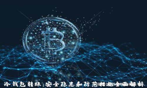 
冷钱包转账：安全隐患和防范措施全面解析