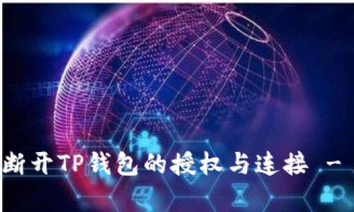 如何有效断开TP钱包的授权与连接 - 完整指南