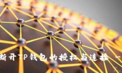 如何有效断开TP钱包的授权