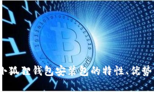 全面分析：小狐狸钱包安装包的特性、优势与使用指南