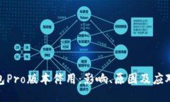 TP钱包Pro版本停用：影响、