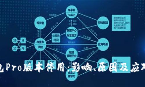 TP钱包Pro版本停用：影响、原因及应对措施