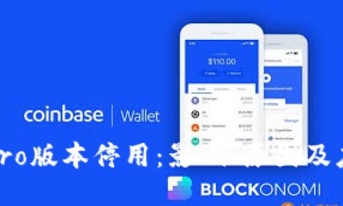 TP钱包Pro版本停用：影响、原因及应对措施