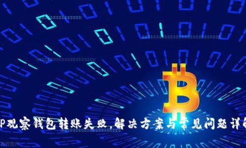TP观察钱包转账失败，解决方案与常见问题详解
