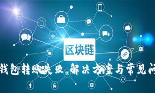 TP观察钱包转账失败，解决方案与常见问题详解