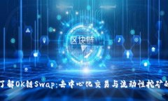 深入了解OK链Swap：去中心